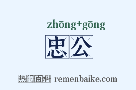 忠公是什么意思的图片